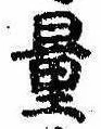 量，已得其位
