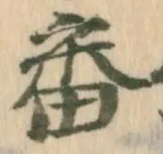 文字番