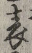 位置 確認된 表