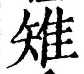 “雉”字