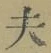 Character 夫