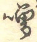 噌，已得其位