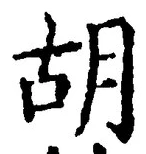 字胡