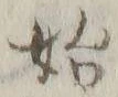 字始