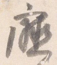 Đã định vị 庁