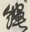 文字縄