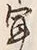 字聞