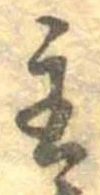 主，已得其位