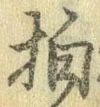 拍，已得其位
