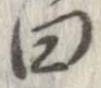 Đã định vị 曰
