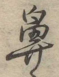 鼻の位置