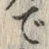 文字で