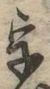 位置 確認된 字
