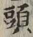 𡨸頭