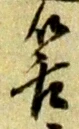 Đã định vị 筈