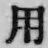 文字用