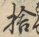 㐌定位捨