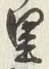 Character 算