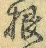 Đã định vị 根