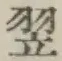 Character 翌