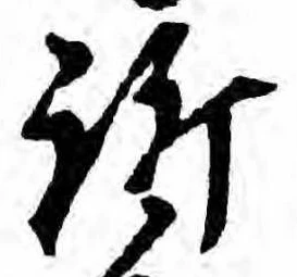 Đã định vị 訴