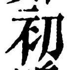 Chữ 初