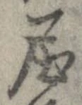 已定位屈