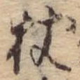 Located 杖