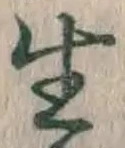 “生”字