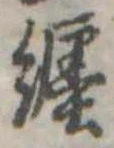 已定位纏