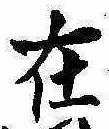 㐌定位在