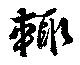 輙 위치 확인됨