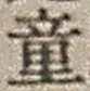 「童」字