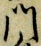 字門