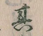 位置定マレル其