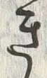 “成”字