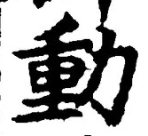 文字動