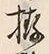 𡨸拵