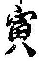 寅，已得其位