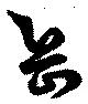 岳 위치 확인됨