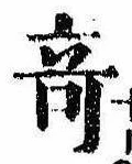 位置 確認된 奇
