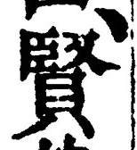 Chữ 賢