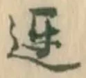 遅，已得其位
