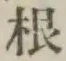 Chữ 根