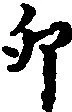 位置 確認된 卯