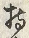 Chữ 種