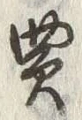 Chữ 買