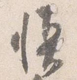 位置定マレル慎