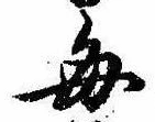 已定位毎