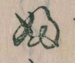 𛂱の位置